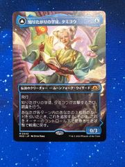 MTG 知りたがりの学徒 タミヨウ  老練の学匠 タミヨウ モダンホライゾン３