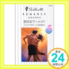 恋するマ-メイド (シルエット・ロマンス 1051 海の都の伝説 2) メリッサ マクローン; 山田 沙羅_03