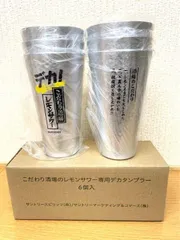 珍しい こだわり酒場のレモンサワー専用タンブラー 24個入り