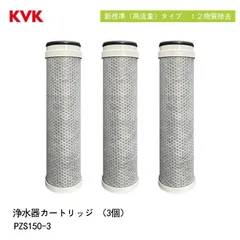 KVK PZS150 浄水カートリッジ 浄水器内蔵水栓 カートリッジ 3個入 PZS150-3（高流量タイプ）取替用 12物質除去 スパウト内臓型 交換:約４ヶ月（10L/日）メーカー正規品