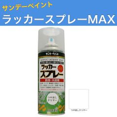 ラッカースプレーMAX 300ml 12本 つや消しクリヤー サンデーペイント アクリル樹脂系ラッカー塗料 超速乾 法人様限定商品