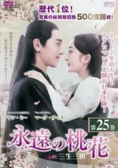(未使用･未開封品)　永遠の桃花~三生三世~ DVD-BOX1 bt0tq1u 2025年最新】永遠の桃花 dvdの人気アイテム - メルカリ