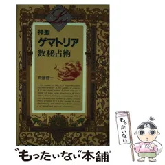 【中古】 ゲマトリア数秘術 2026年最新】ゲマトリア数秘術の人気アイテム - メルカリ