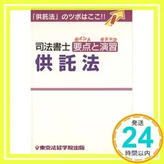 司法書士要点と演習供託法 [単行本] [Dec 01, 2003] 足立 啓明_02