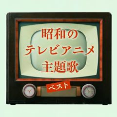 CD / アニメ / 昭和のテレビアニメ主題歌 ベスト (解説歌詞付)