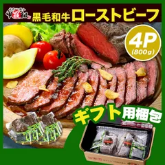 ギフト【甲羅組】化粧箱入りで 贈り物 にもオススメ❗ しっとり柔らか🥩✨️黒毛和牛モモ肉の極上ローストビーフ 🐮 800g（200g×4個）専用ソース＆西洋わさび付き ※名古屋市金山にある人気の焼肉屋さん「みつ星」監修🌟 国産のサムネイル