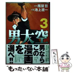 【中古】 男大空 ３/メディアファクトリー/池上遼一 中古】 男大空 3 （MFコミックス） / 池上 遼一、 雁屋 哲