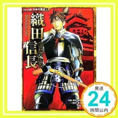 戦国人物伝　織田信長 (日本の歴史 コミック版 1 戦国人物伝) [Nov 21, 2007] 加来　耕三、 すぎた　とおる; 早川　大介_02