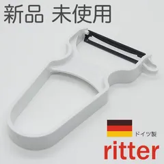 リッター ピーラー 鋼 本体色ホワイト （ドイツ製・皮むき器・皮剥き器・芽取り付き・ritter）【ゆうパケット】