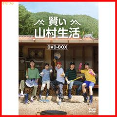 【新品未開封】賢い山村生活　DVD-BOX [DVD] チョ・ジョンソク (出演) ユ・ヨンソク (出演) 形式: DVD