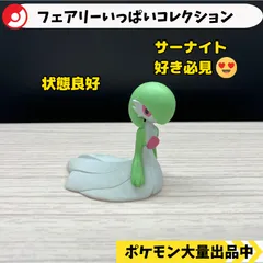 フェアリーいっぱいコレクション　サーナイト　【A-3 ポケモン　フィギュア　ガチャガチャ】