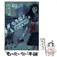 【中古】 女子攻兵 ０１/新潮社/松本次郎（漫画家） 中古】 女子攻兵 01/新潮社/松本次郎（漫画家） 女子攻兵 4