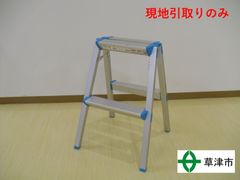 2段踏台　ピカコーポレーション　PFC-57C　【現地引取りのみ】25071