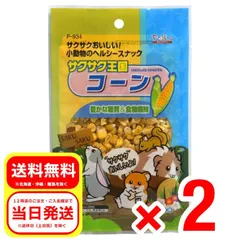 2個セット スドー  サクサク王国 コーン 20g 小動物 フード おやつ ウサギ 補助食品 ハムスター P-934のサムネイル