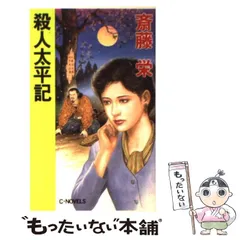 【中古】 殺人太平記 （C・NOVELS） / 斎藤 栄 / 中央公論新社