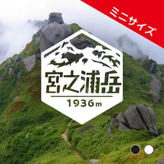 ミニ【宮之浦岳】山ステッカー　カッティング【切り文字タイプ】ポスト投函
