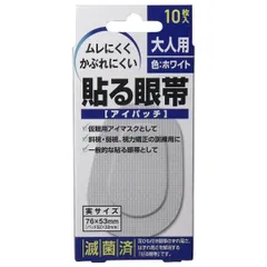 貼る眼帯 アイパッチ 大人用(10枚入) 斜視 弱視 視力矯正 滅菌済 遮光型