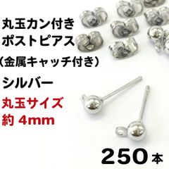 【j023-250】ポストピアス シルバー（金属キャッチ付） 250本