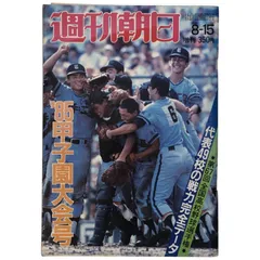 週刊朝日 1985年8月15日増刊号 '85甲子園大会号 第67回全国高校野球