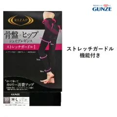 【メール便送料無料】GUNZE RIZAP はいて歩いてカロリー消費アップ 骨盤×ヒップ シェイプレギンス 10分丈 レディース グンゼ ライザップ 提携＃W2 01-RZF401[M便 1/2]
