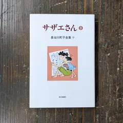 23年最新 サザエさん 古本の人気アイテム メルカリ