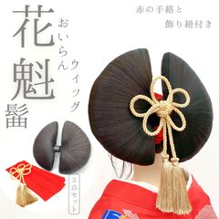 新品　花魁ウィッグ 単品 花魁髷(ウィッグ)飾り紐と赤の手絡付き - メルカリ