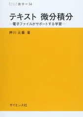 テキスト微分積分: 電子ファイルがサポートする学習 (サイエンスライブラリ数学 34) 押川 元重のサムネイル