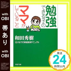 【帯あり】勉強できる子のママがしていること 12才までの家庭教育マニュアル (PHP文庫 わ 11-12) [Dec 02， 2004] 和田 秀樹_08