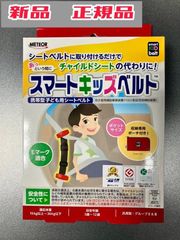 スマートキッズベルト 携帯型子供用シートベルト　新品・正規品 メテオ