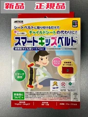 スマートキッズベルト 携帯型子供用シートベルト　新品・正規品 メテオのサムネイル
