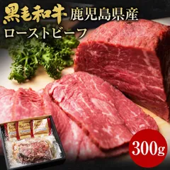 黒毛和牛 鹿児島県産 ローストビーフ 300g 黒毛姫牛 国産 送料無料 A4 ギフト [産直]のサムネイル