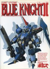 ホビージャパン ホビージャパン別冊 BLUEKNIGHTⅡ青の騎士