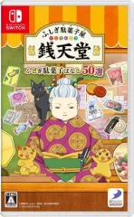 【中古】ニンテンドースイッチソフト ふしぎ駄菓子屋 銭天堂 ふしぎ駄菓子ばなし50選