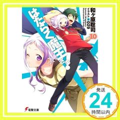 작동 마왕님! (10) (전격문고) [Dec 10, 2013] 와가하라 사토시; 029_02