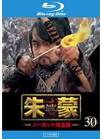 【中古】《ケースなし》朱蒙 チュモン ノーカット完全版 Vol.30  b54341【レンタル専用Blu-ray】