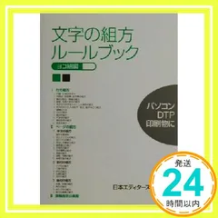 文字の組方ルールブック ヨコ組編: パソコンDTP印刷物に [Jun 01， 2001] 日本エディタースクール_02