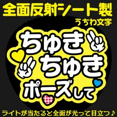 G反射うちわ文字【ちゅきちゅきポーズして】And2y選べる反射名前文字F3Lファンサ文字　なにわ　男子長尾文字パネル連結文字ボードスローガン 謙杜けんと
