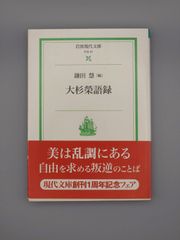☆大杉榮語録　鎌田慧編　岩波現代文庫　絶版レア・帯付き