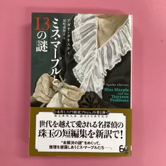 2024年最新】アガサ・クリスティー 文庫本の人気アイテム - メルカリ