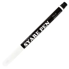 シャレペン ブラック SYARE PEN, Black,（フェイス&ボディペイント専用筆ペン Face&Body Paint, Brush Pen）イベント・宴会用マジックペン【日本製】