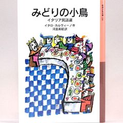 みどりの小鳥　イタリア民話選　イタロ・カルヴィーノ　河島英昭/訳　岩波少年文庫