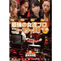 麻雀最強戦2015 ファイナル 中巻 [DVD] Amazon.co.jp: 麻雀最強戦2024 #8無双伝説 中巻 [DVD] : 岡田紗