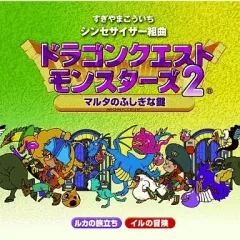【中古】ゲームミュージックCD シンセサイザー組曲「ドラゴンクエストモンスターズ2」～マルタのふしぎな鍵～