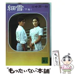 【中古】 細雪 中/講談社/谷崎潤一郎 Amazon.co.jp: 細雪 (全) 谷崎潤一郎 中公文庫 : おもちゃ