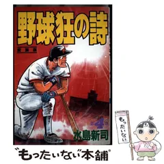 【中古】 野球狂の詩 ９/講談社/水島新司 中古】 新 野球狂の詩 9 （モーニングKC） / 水島 新司 / 講談社