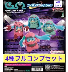 【4種フルコンプセット】GUNDAM × MIKU Anniversary Special project. フィギュアコレクション　ガンダム　初音ミク　ガチャ