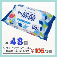 【99%除菌】ﾘﾌｧｲﾝ 除菌 ウェットティッシュ６０枚　アルコールタイプ　４８個入り　感染症対策　予防