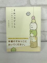 すみっコぐらし 古本 よこみぞゆり キャラブック