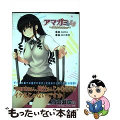 安いアマガミ 高山箕犀の通販商品を比較 | ショッピング情報のオークファン