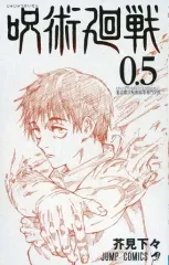 【中古】限定版コミック 呪術廻戦 東京都立呪術高等専門学校(0.5) / 芥見下々